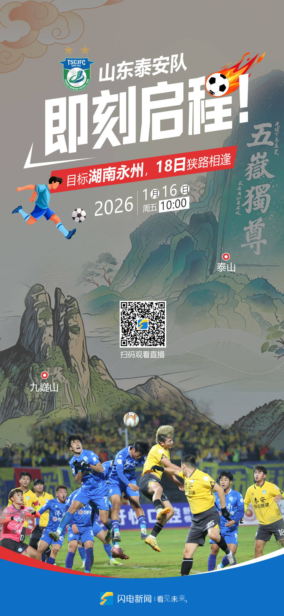 世界杯直播客户端-闪电海报｜山东泰安队即刻启程奔赴湖南，18日揭幕战对阵永州